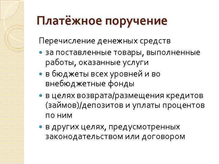 Платёжное поручение Перечисление денежных средств за поставленные товары, выполненные работы, оказанные услуги в бюджеты