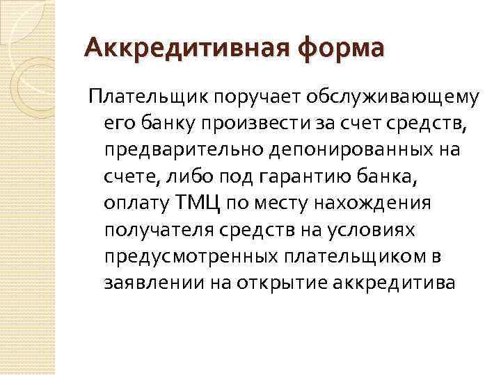 Аккредитивная форма Плательщик поручает обслуживающему его банку произвести за счет средств, предварительно депонированных на