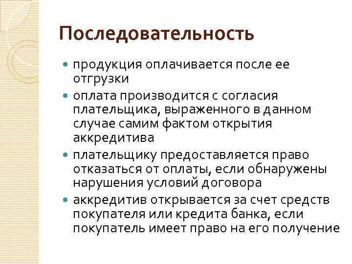 Последовательность продукция оплачивается после ее отгрузки оплата производится с согласия плательщика, выраженного в данном