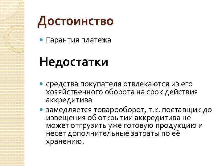 Достоинство Гарантия платежа Недостатки средства покупателя отвлекаются из его хозяйственного оборота на срок действия
