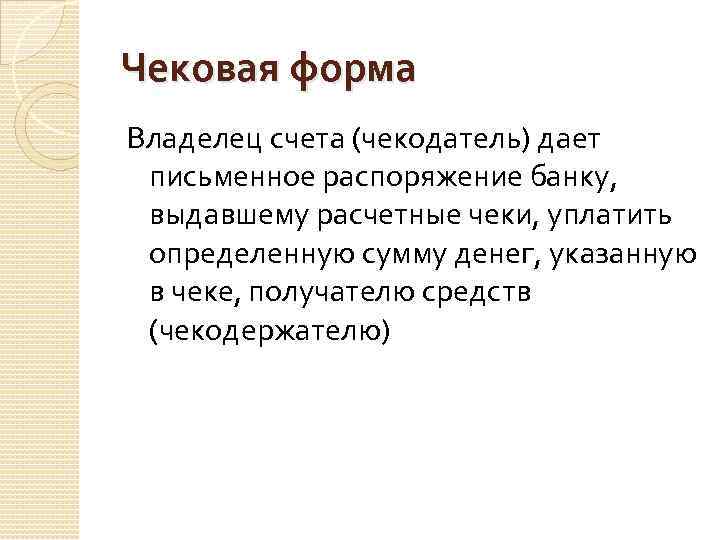 Чековая форма Владелец счета (чекодатель) дает письменное распоряжение банку, выдавшему расчетные чеки, уплатить определенную