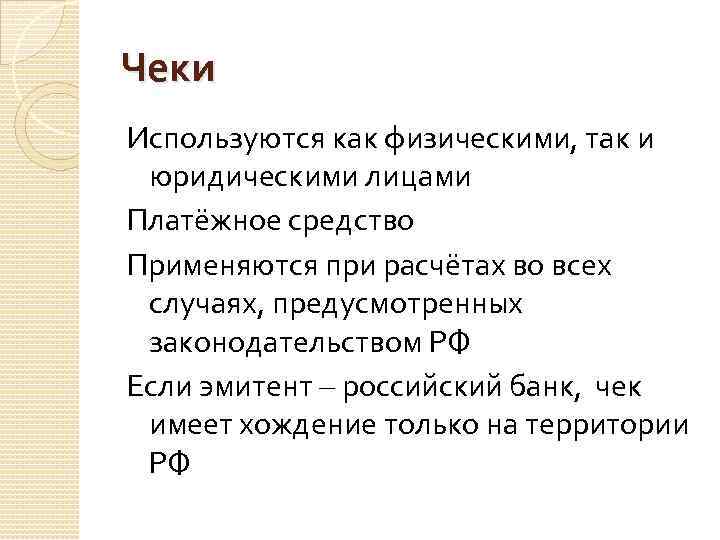 Чеки Используются как физическими, так и юридическими лицами Платёжное средство Применяются при расчётах во