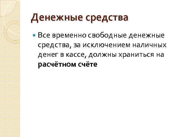 Денежные средства Все временно свободные денежные средства, за исключением наличных денег в кассе, должны