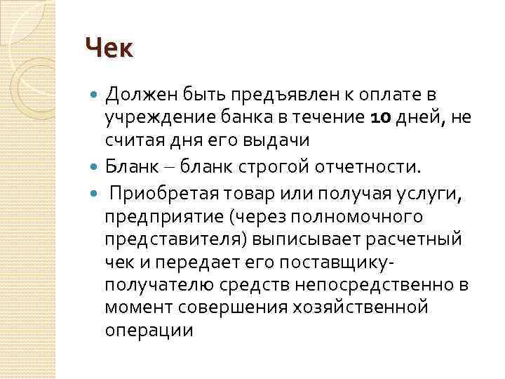 Чек Должен быть предъявлен к оплате в учреждение банка в течение 10 дней, не