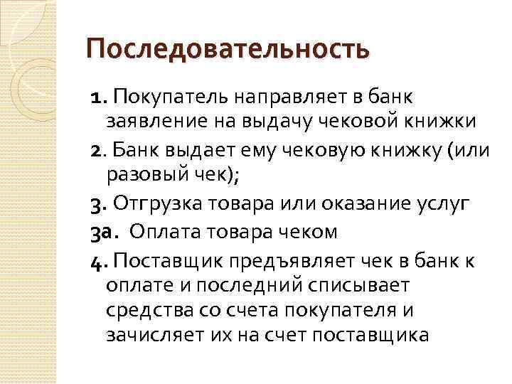 Последовательность 1. Покупатель направляет в банк заявление на выдачу чековой книжки 2. Банк выдает