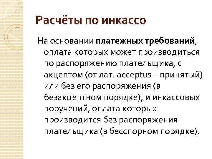 Расчёты по инкассо На основании платежных требований, оплата которых может производиться по распоряжению плательщика,