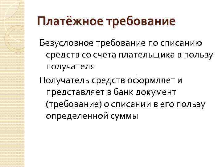 Платёжное требование Безусловное требование по списанию средств со счета плательщика в пользу получателя Получатель
