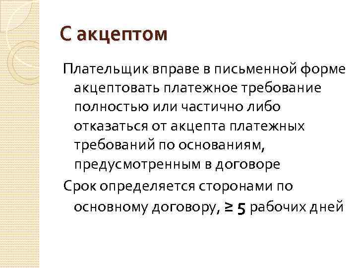 С акцептом Плательщик вправе в письменной форме акцептовать платежное требование полностью или частично либо