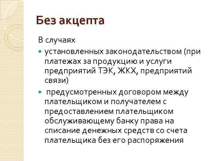 Без акцепта В случаях установленных законодательством (при платежах за продукцию и услуги предприятий ТЭК,