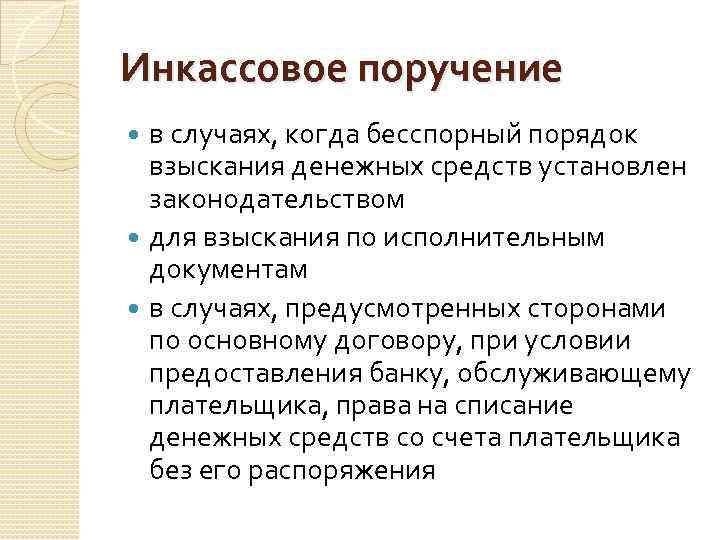Инкассовое поручение в случаях, когда бесспорный порядок взыскания денежных средств установлен законодательством для взыскания