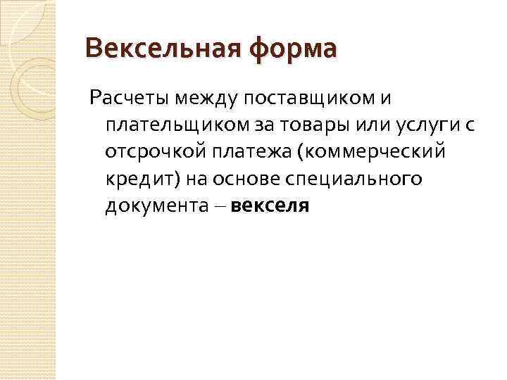 Вексельная форма Расчеты между поставщиком и плательщиком за товары или услуги с отсрочкой платежа