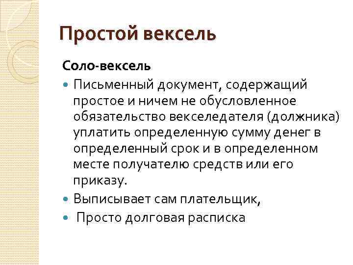 Мдк банк. Соло вексель. Обусловленное обязательство. Соло какой вексель. Словосочетание с Соло-вексель.