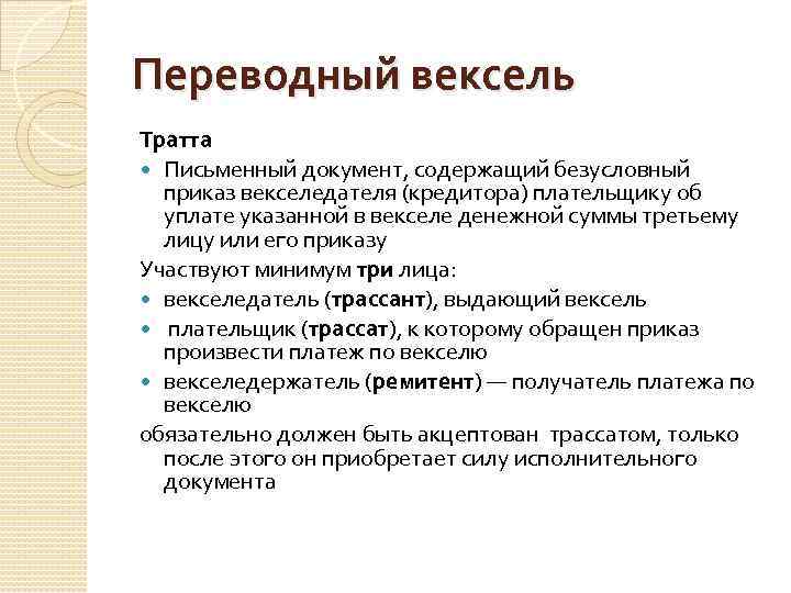 Переводный вексель Тратта Письменный документ, содержащий безусловный приказ векселедателя (кредитора) плательщику об уплате указанной