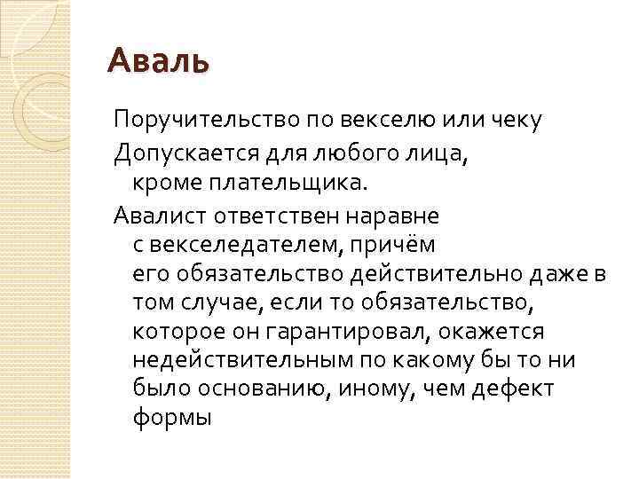 Аваль Поручительство по векселю или чеку Допускается для любого лица, кроме плательщика. Авалист ответствен