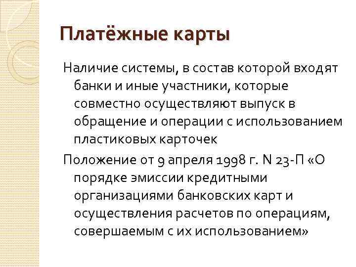 Платёжные карты Наличие системы, в состав которой входят банки и иные участники, которые совместно