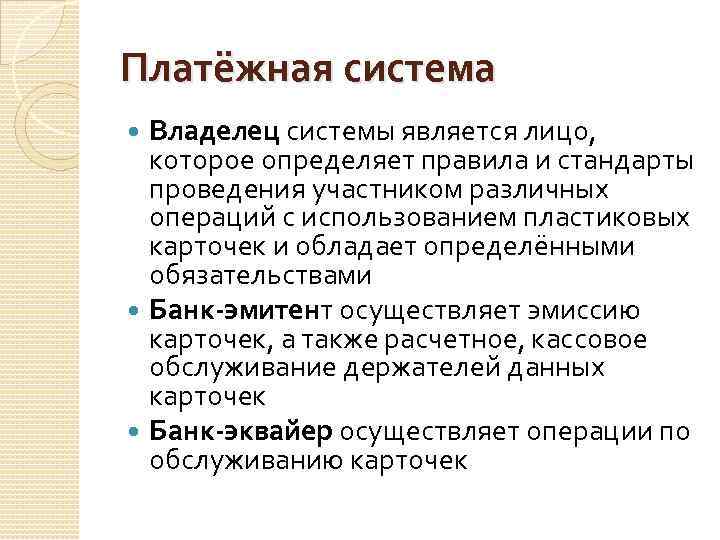 Платёжная система Владелец системы является лицо, которое определяет правила и стандарты проведения участником различных