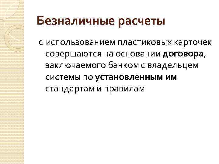 Безналичные расчеты c использованием пластиковых карточек совершаются на основании договора, заключаемого банком с владельцем