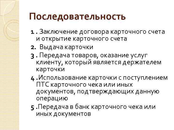 Последовательность 1. Заключение договора карточного счета и открытие карточного счета 2. Выдача карточки 3.