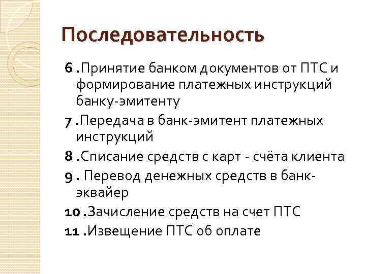 Последовательность 6. Принятие банком документов от ПТС и формирование платежных инструкций банку-эмитенту 7. Передача