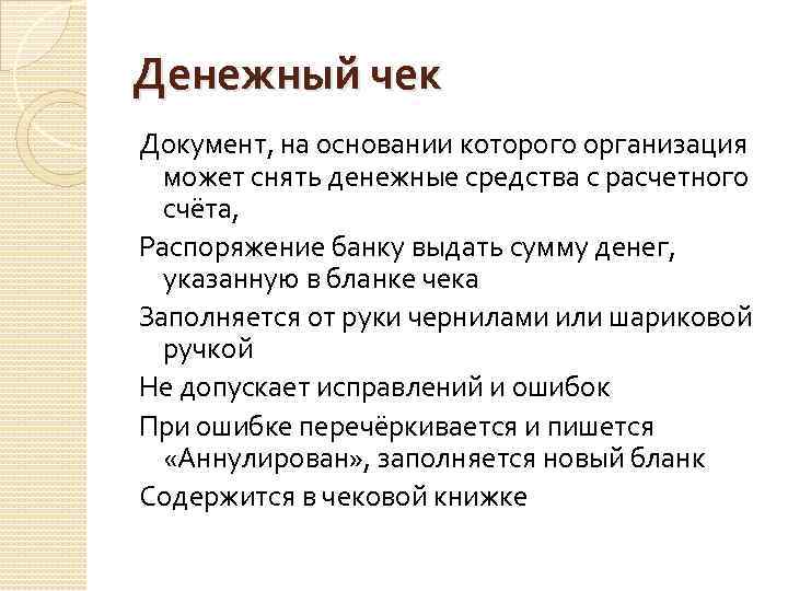 Денежный чек Документ, на основании которого организация может снять денежные средства с расчетного счёта,