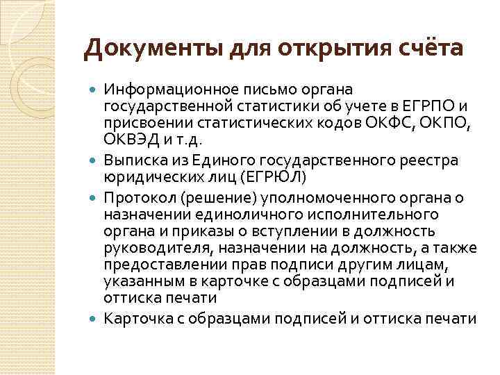 Документы для открытия счёта Информационное письмо органа государственной статистики об учете в ЕГРПО и