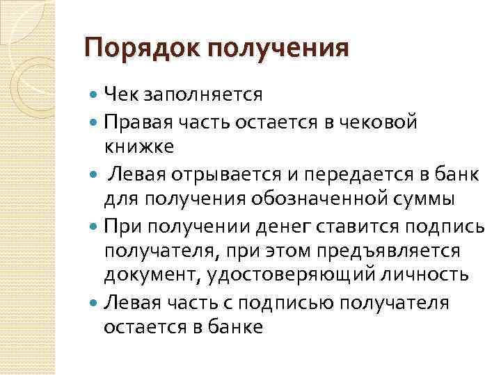 Порядок получения Чек заполняется Правая часть остается в чековой книжке Левая отрывается и передается