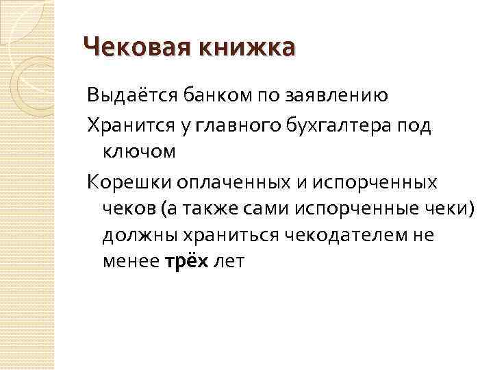 Чековая книжка Выдаётся банком по заявлению Хранится у главного бухгалтера под ключом Корешки оплаченных