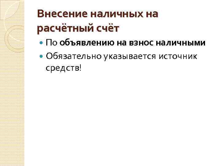 Внесение наличных на расчётный счёт По объявлению на взнос наличными Обязательно указывается источник средств!