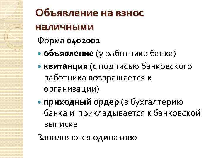 Мдк банк. Объявление на взнос наличными заполненный. Объявление на взнос наличными форма 0402001.