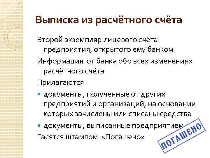 Выписка из расчётного счёта Второй экземпляр лицевого счёта предприятия, открытого ему банком Информация от