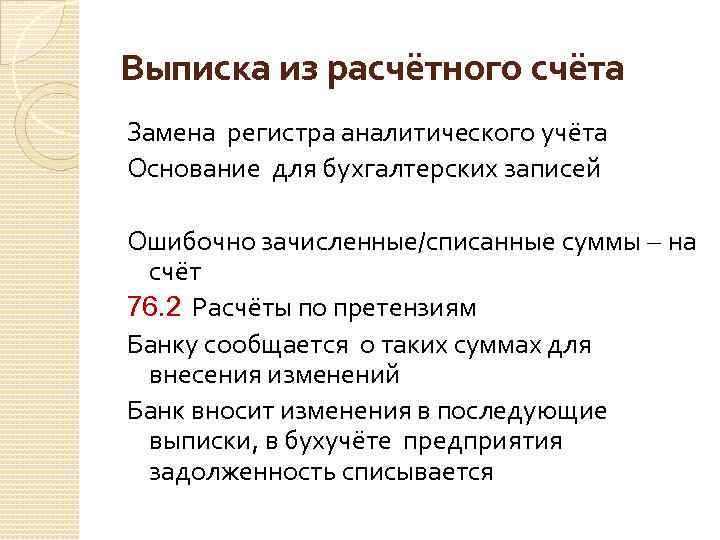 Выписка из расчётного счёта Замена регистра аналитического учёта Основание для бухгалтерских записей Ошибочно зачисленные/списанные