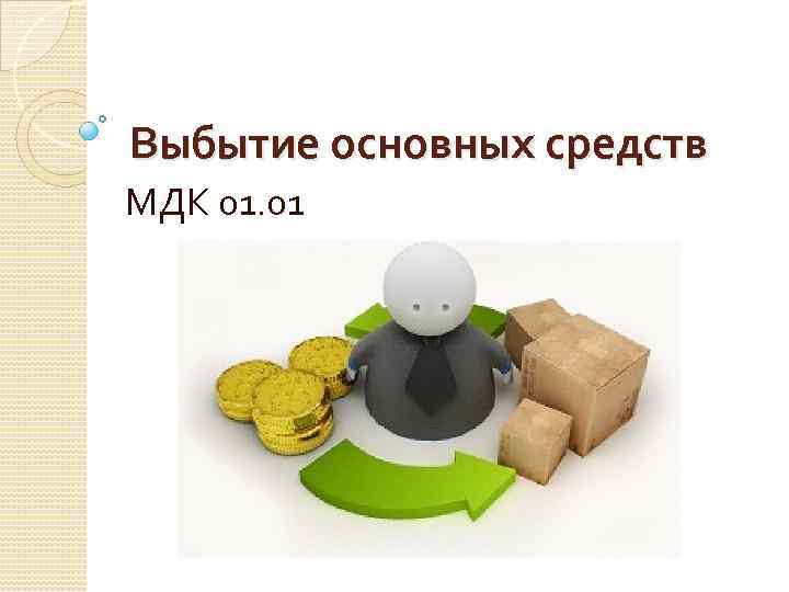 Выбытие основных средств МДК 01. 01 