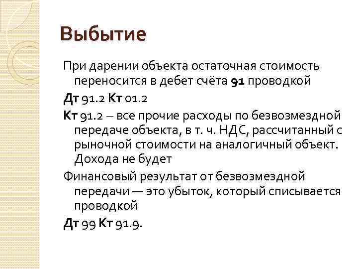 Выбытие При дарении объекта остаточная стоимость переносится в дебет счёта 91 проводкой Дт 91.