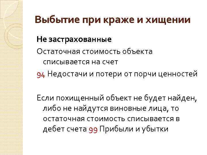 Выбытие при краже и хищении Не застрахованные Остаточная стоимость объекта списывается на счет 94