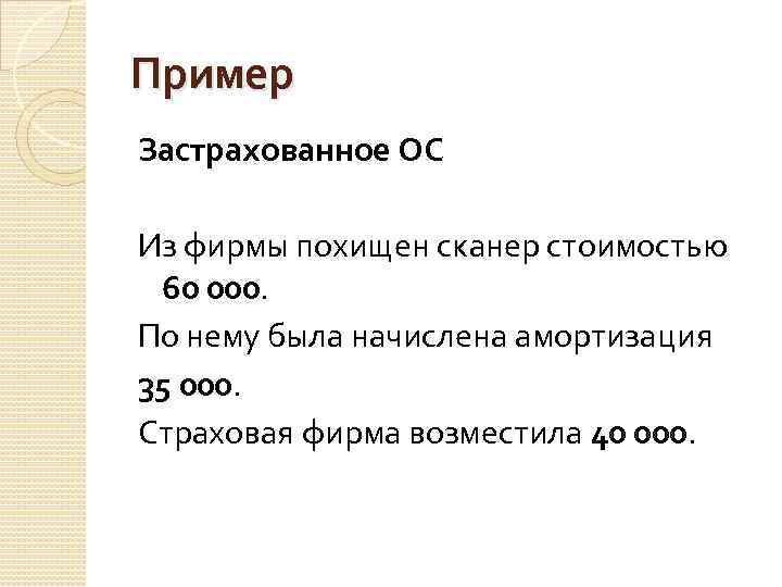 Пример Застрахованное ОС Из фирмы похищен сканер стоимостью 60 000. По нему была начислена