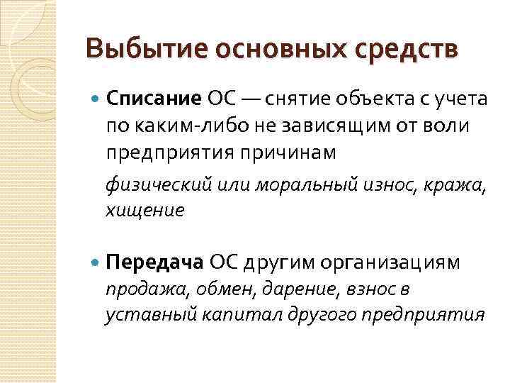 Выбытие основных средств Списание ОС — снятие объекта с учета по каким-либо не зависящим