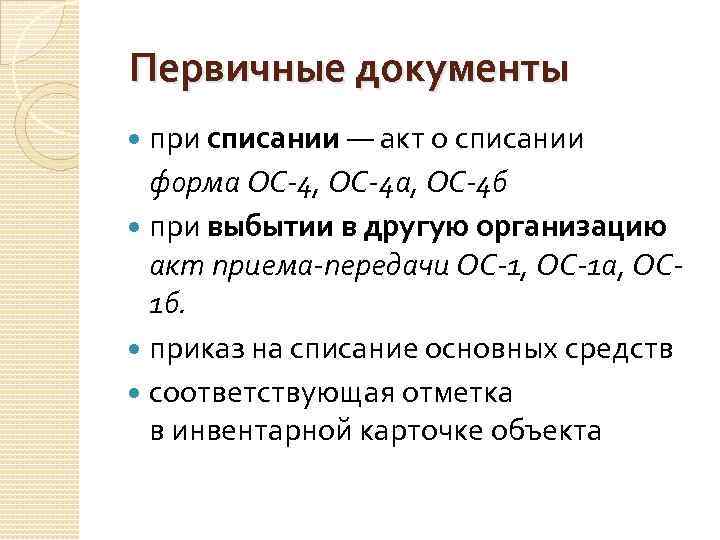  Первичные документы при списании — акт о списании форма ОС-4, ОС-4 а, ОС-4