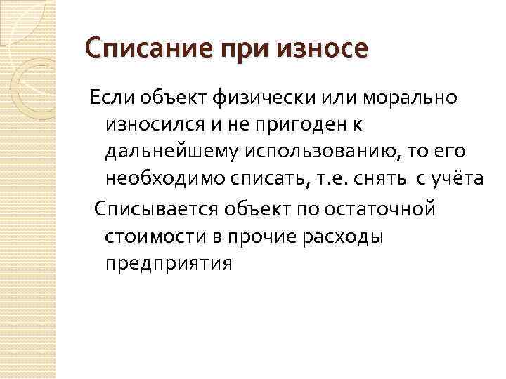 Списание при износе Если объект физически или морально износился и не пригоден к дальнейшему