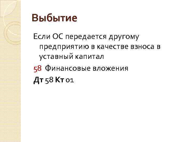 Выбытие Если ОС передается другому предприятию в качестве взноса в уставный капитал 58 Финансовые