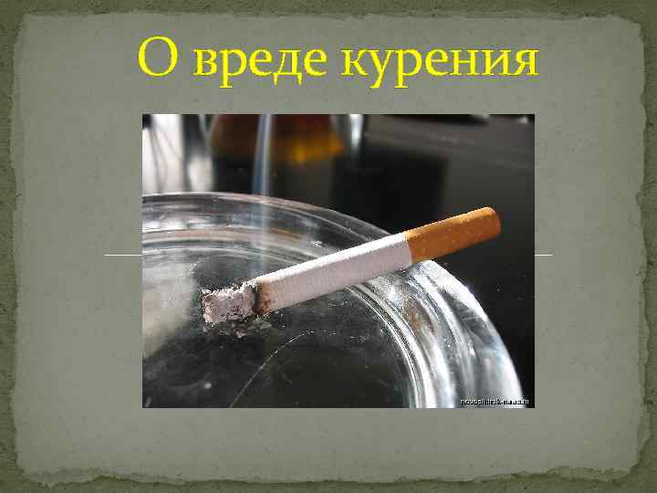 О вреде курения 
