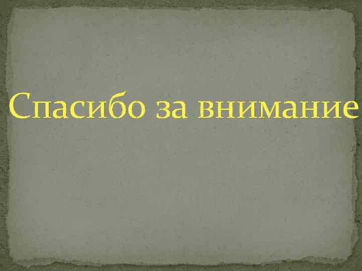 Спасибо за внимание 