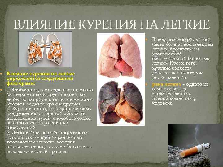 ВЛИЯНИЕ КУРЕНИЯ НА ЛЕГКИЕ Влияние курения на легкие определяется следующими факторами: 1) В табачном