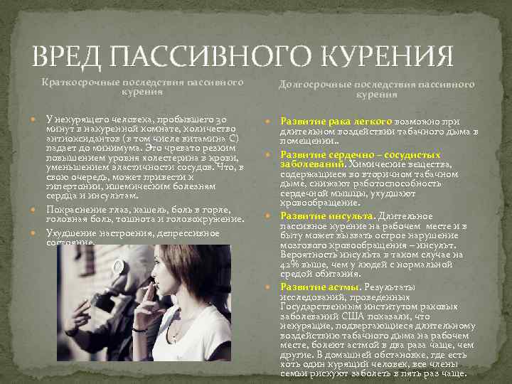 ВРЕД ПАССИВНОГО КУРЕНИЯ Краткосрочные последствия пассивного курения У некурящего человека, пробывшего 30 минут в