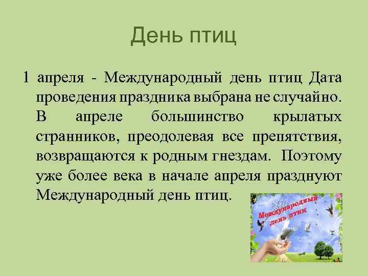 День птиц 1 апреля - Международный день птиц Дата проведения праздника выбрана не случайно.