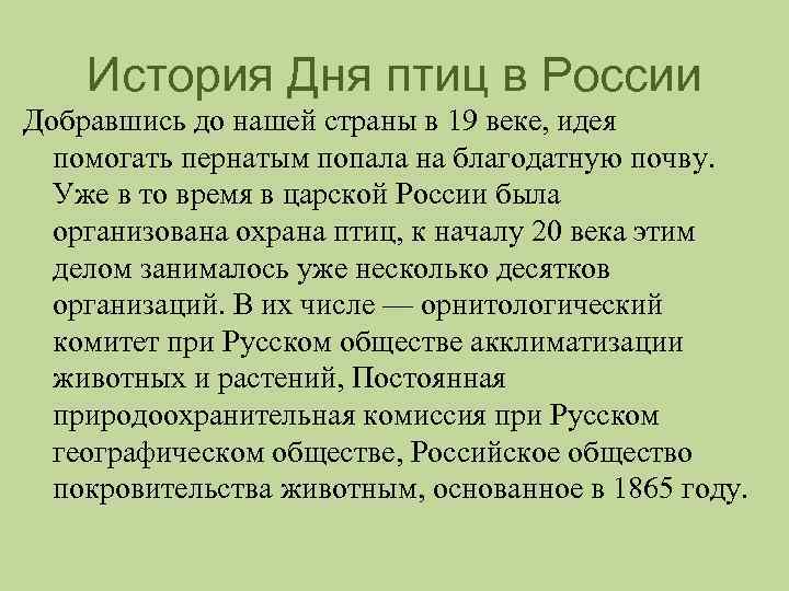 История Дня птиц в России Добравшись до нашей страны в 19 веке, идея помогать