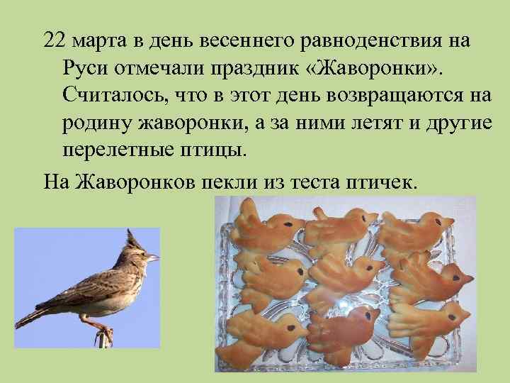 22 марта в день весеннего равноденствия на Руси отмечали праздник «Жаворонки» . Считалось, что