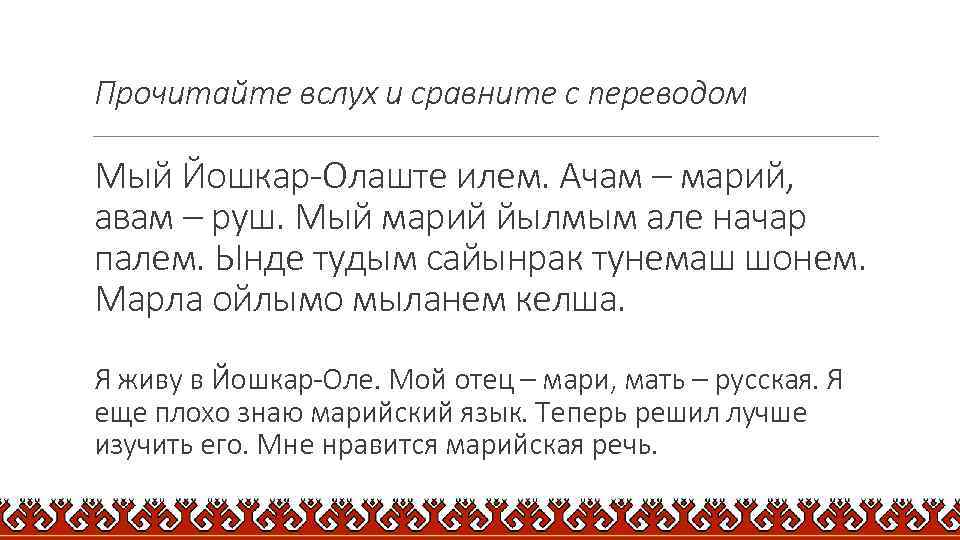 Прочитайте вслух и сравните с переводом Мый Йошкар-Олаште илем. Ачам – марий, авам –