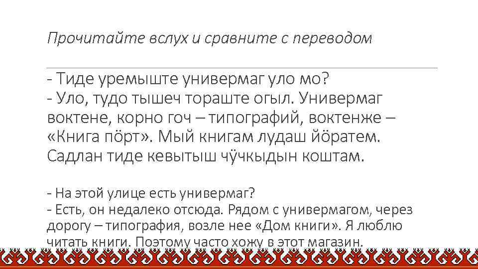 Прочитайте вслух и сравните с переводом - Тиде уремыште универмаг уло мо? - Уло,