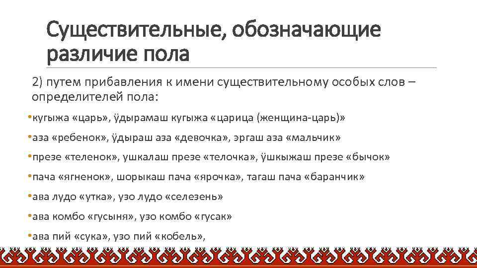 Существительные, обозначающие различие пола 2) путем прибавления к имени существительному особых слов – определителей