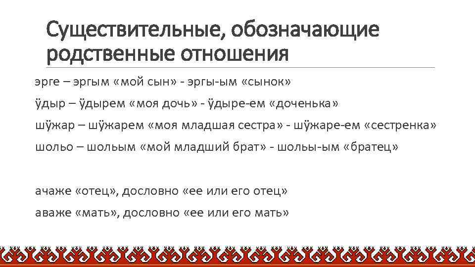 Существительные, обозначающие родственные отношения эрге – эргым «мой сын» - эргы-ым «сынок» ӱдыр –